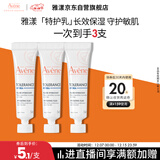 雅漾（Avene）专研舒缓保湿乳5ml*3 补水维稳屏障油敏肌特护乳液面霜效期26.8