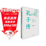 孔子传（平装本）