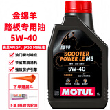 摩特（MOTUL）摩托车机油 赛道摩托车润滑油 4T四冲程发动机润滑油 金绵羊 5W-40 SP 踏板车专用全合成 1L