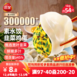 三全素水饺韭菜鸡蛋口味1kg约54只 早餐生鲜速食食品蒸饺煎饺速冻饺子