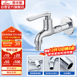 潜水艇（Submarine）L1102X洗衣机水龙头加长款水嘴 国标4分出水口黄铜进口阀芯