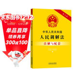 中华人民共和国人民调解法注解与配套（第七版）