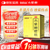 白云山 小柴胡颗粒 6袋*1盒 解表散热  疏肝和胃