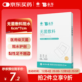 云南白药 无菌敷料防水敷贴 6*7cm*10片 伤口贴大号创可贴防水肚脐贴洗澡