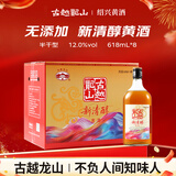 古越龙山 新清醇 半干型黄酒 绍兴黄酒 618ml*8 整箱装