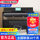 雅马哈（YAMAHA）电钢琴YDP S35立式专业88键重锤键翻盖数码电子钢琴 s35黑色+双人琴凳