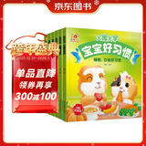 阳光宝贝 宝宝好习惯（套装6册）睡前故事绘本儿童读物幼儿早教启蒙阅读书籍图书扫码有声伴读 
