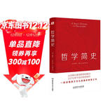 哲学简史（哲学大师罗素写给大众的哲学入门读物，值得各阶层读者读上千遍！）