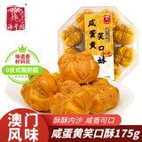 澳丰园 咸蛋黄一口笑口酥 澳门手信特产 开口酥荷花酥下午茶点零食175g