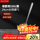 美厨（MAXCOOK）全316L不锈钢漏勺 小漏勺火锅勺 加厚加长长柄 MCCU9324