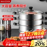 美厨（MAXCOOK）三层蒸锅30cm 不锈钢蒸锅加厚复底蒸煮两用 燃气电磁炉通用