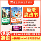 作业帮 小学英语语法魔法书（套装共2册）300+英语语法点小学3-6年级秒记口诀AI对话全国通用