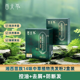 苗天草湘西中草药洗发粉 洗头粉 养护洗发水 控油去屑*2盒(20袋)