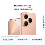 HUAWEI Pura 80 12GB+512GB 丝绒金 丝绒直屏 红枫原色影像 全新鸿蒙AI 华为鸿蒙智能手机