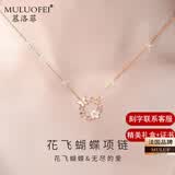 慕洛菲（MULUOFEI）花朵项链女款生日礼物女玫瑰金色吊坠礼物送女友老婆 花飞蝴蝶（七仓直发+礼盒）