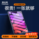 图拉斯【全新升级丨销额第一】 适用2026iPadPro新款Mini7钢化膜 Air8/7第11代/10/6平板保护高清抗指纹 【iPad Mini7/6】8.3英寸 【高清高透不累眼】