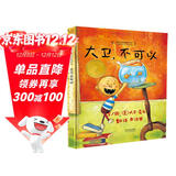 大卫，不可以！  爱才是真理 绘本大师大卫·香农 凯迪克大奖作品 0-3岁早教绘本书单（启发出品六一儿童节礼物女孩男孩