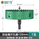 百威狮（BERRYLION）双金属开孔器 木工打孔钻头木板筒灯铁皮石膏板开口扩孔器 120mm