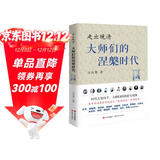 走出晚清：大师们的涅槃时代