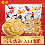 米多奇石头饼1074g 石子烤馍 山西特产零食 发酵薄脆饼干 春节年货