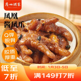 广州酒家 凤凰酱凤爪250g  预制菜 早茶点心 粤菜速食 下午茶 快手菜