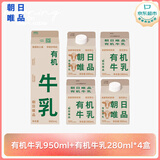 朝日唯品有机牛乳950ml+280ml*4盒3.8g优质乳蛋白有机认证源头直发