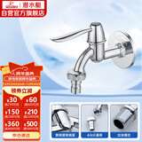 潜水艇（Submarine） L701X 洗衣机水嘴 4/6分洗衣机龙头