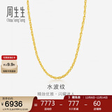 周生生黄金项链 水波纹足金素链子生日礼物男女64425N 计价40厘米5.75克