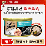 希宝猫罐头吞拿鱼及香嫩鸡肉85g单罐海鲜汤汁系列进口猫湿粮罐头