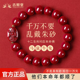 吉照堂2026马年朱砂手串属马本命年太岁手链男女士护身符转运珠新年礼物 【属龙/蛇】本命佛-普贤菩萨 【珠径12mm】精美礼盒+国检证书