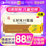 【6盒装】仲景 玉屏风口服液10ml*10支益气固表止汗含黄芪用于表虚不固自汗恶风体虚易感风邪者非颗粒散