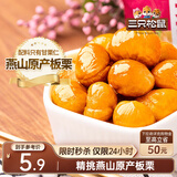 三只松鼠甘栗仁 坚果炒货果仁休闲零食栗子板栗100g/袋