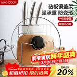 美厨（MAXCOOK）刀架砧板架 锅盖架菜刀砧板置物架 加厚加粗承重力强 MCWA-001