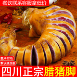 东西农四川特产腊猪脚整只重庆奉节烟熏腊猪蹄腊肉烟熏腊蹄年货礼盒送人 帮烧洗切好（3斤）前脚整只