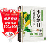 本草纲目对症养生全书（古方、偏方、名方、药膳，本草精华一书集解！传承健康养生智慧）