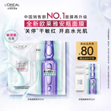 欧莱雅安瓶面膜4.0 5片补水保湿修护舒缓护肤品新年礼物