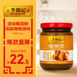 李锦记 咖喱酱235g 0添加防腐剂味精 出口品质 拌饭焗饭调味酱