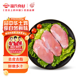 温氏土鸭鸭胸肉2斤冷冻去皮鸭胸 鸭脯肉 生鲜烧烤健身轻食西餐食材