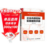 企业内部控制实施细则手册(第3版）（人邮普华出品）