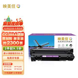 映美佳cc388a硒鼓易加粉88a单支装(适用惠普m1136硒鼓p1108 1106 m126a m226dw m1216 m1213nf m128fn 388a)
