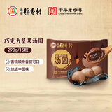 北京稻香村 巧克力坚果汤圆 290g/15粒 元宵节 早餐食材 夜宵面点生鲜