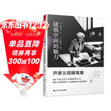 建筑空间的魅力 芦原义信随笔集（解读《外部空间设计、街道的美学》的故事）凤凰空间设计经典译丛-城市规划
