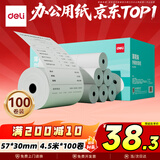得力（deli）57*30型4.5米*100卷 薄荷海热敏收银纸 京东外卖超市收银小票纸 ZS173【适配58mm机器 5801P等】