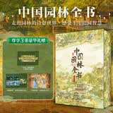 【新书首发】中国园林全书  刷边版  赠送明信片和精美花窗书签 67座国宝级园林 6大园林类型