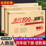 2026黄冈四年级下册试卷人教版全套语文数学英语测试卷同步训练练习册北师版黄冈小状元100分冲刺卷期末冲刺卷子小学4年级下册教材部编版中小教辅暑假寒假作业海星 三本同步试卷：语文人教+数学人教+英语人