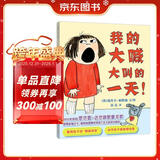 我的大喊大叫的一天 孩子发脾气了，家长如何应对！教科书般应对方式一起看起来！3-6岁适读暑假作业 一升二暑假衔接 小升初暑假衔接