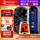 同仁堂品牌北京同仁堂乌梅300克 四川乌梅干 酸梅汤原料 养生茶