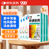 天和骨通贴膏8cm*13cm*8贴*5盒装 祛风散寒 活血通络 消肿止痛 关节疼痛肿胀 麻木重着