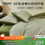 MIDO HOUSE铭都床上四件套纯棉60支水洗棉床单 海沫绿配竹簧绿 1.8m床单款