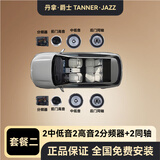 丹拿.爵士 TANNER.JAZZ 柏林之声汽车音响无损改装车门喇叭套装哈曼卡顿DSP功放重低音炮 2中低音+2高音+2同轴 包安装